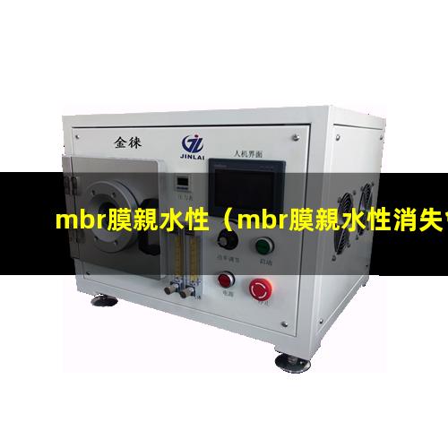 mbr膜親水性